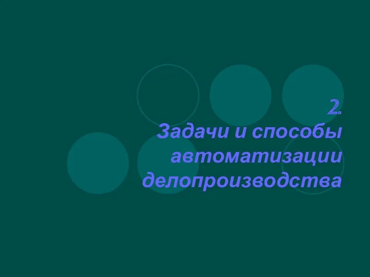 2. Задачи и способы автоматизации делопроизводства