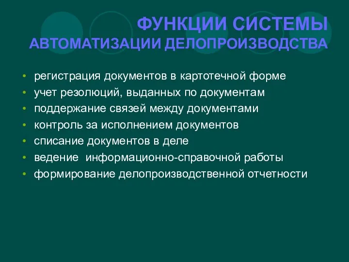 ФУНКЦИИ СИСТЕМЫ АВТОМАТИЗАЦИИ ДЕЛОПРОИЗВОДСТВА регистрация документов в картотечной форме учет