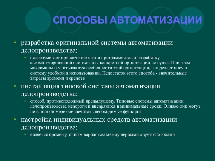 СПОСОБЫ АВТОМАТИЗАЦИИ разработка оригинальной системы автоматизации делопроизводства: подразумевает привлечение штата