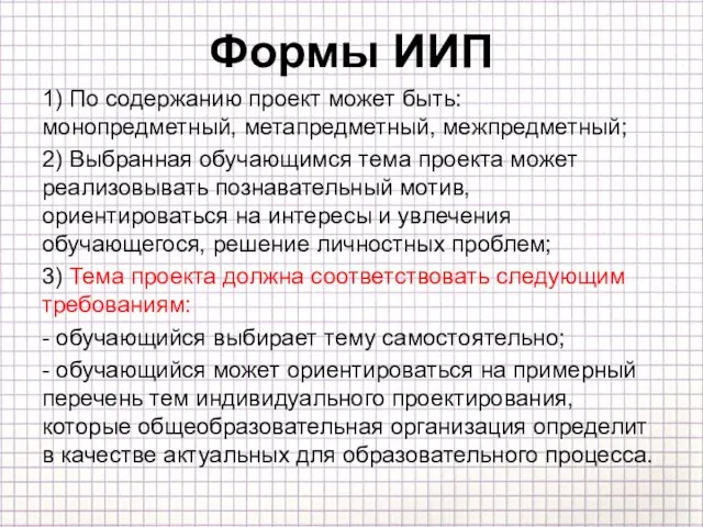 Формы ИИП 1) По содержанию проект может быть: монопредметный, метапредметный,