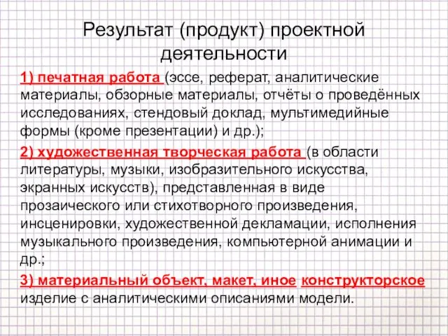 Результат (продукт) проектной деятельности 1) печатная работа (эссе, реферат, аналитические