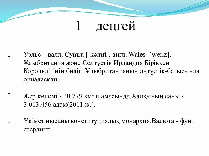 1 – деңгей Уэльс – валл. Cymru [ˈkəmrɨ], англ. Wales