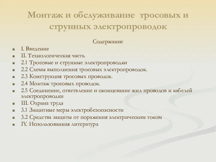 Монтаж и обслуживание тросовых и струнных электропроводок Содержание I. Введение