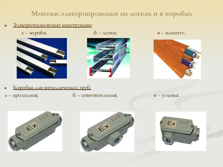 Монтаж электропроводки на лотках и в коробах Электротехнические конструкции: а