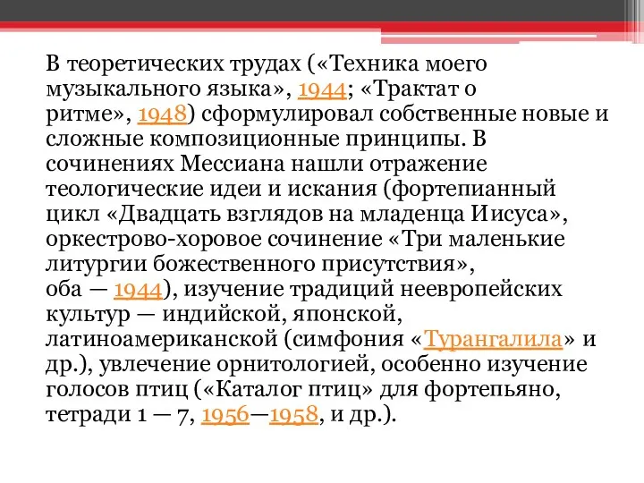 В теоретических трудах («Техника моего музыкального языка», 1944; «Трактат о