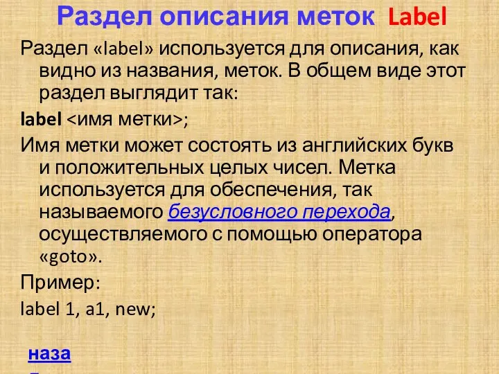 Раздел описания меток Label Раздел «label» используется для описания, как