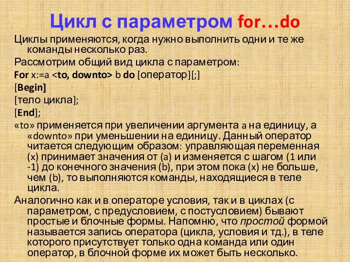 Цикл с параметром for…do Циклы применяются, когда нужно выполнить одни