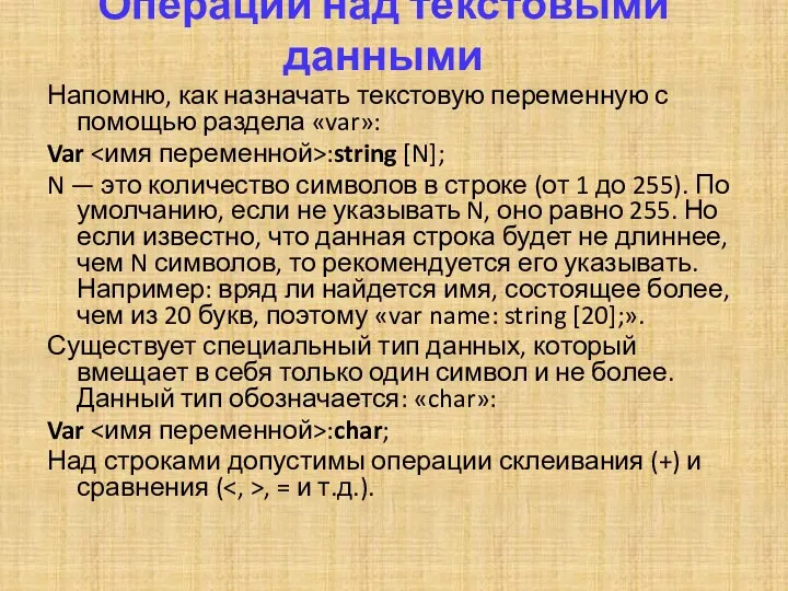 Операции над текстовыми данными Напомню, как назначать текстовую переменную с