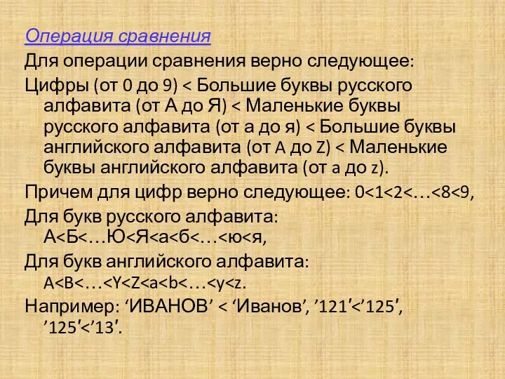 Операция сравнения Для операции сравнения верно следующее: Цифры (от 0