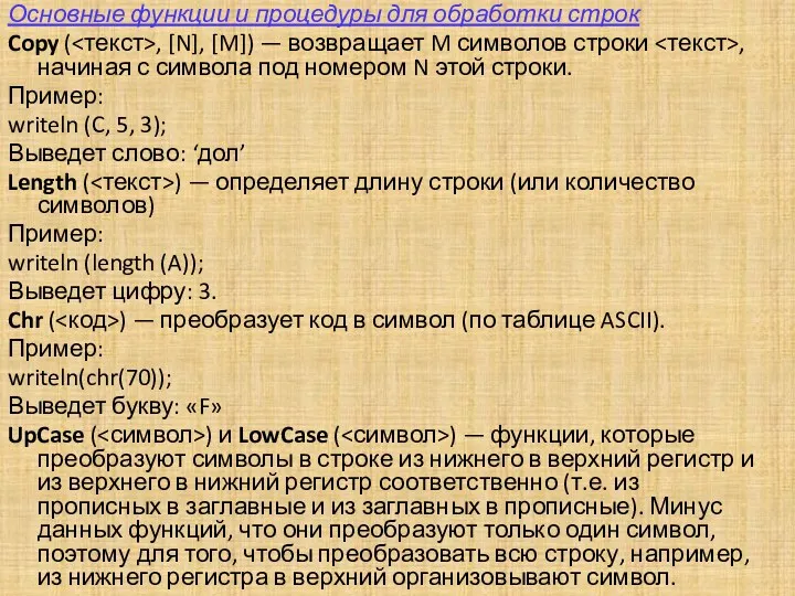 Основные функции и процедуры для обработки строк Copy ( ,