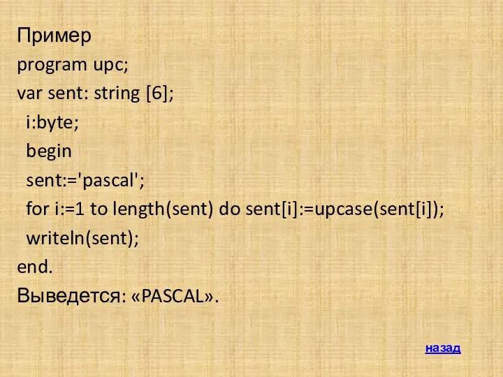 Пример program upc; var sent: string [6]; i:byte; begin sent:='pascal';