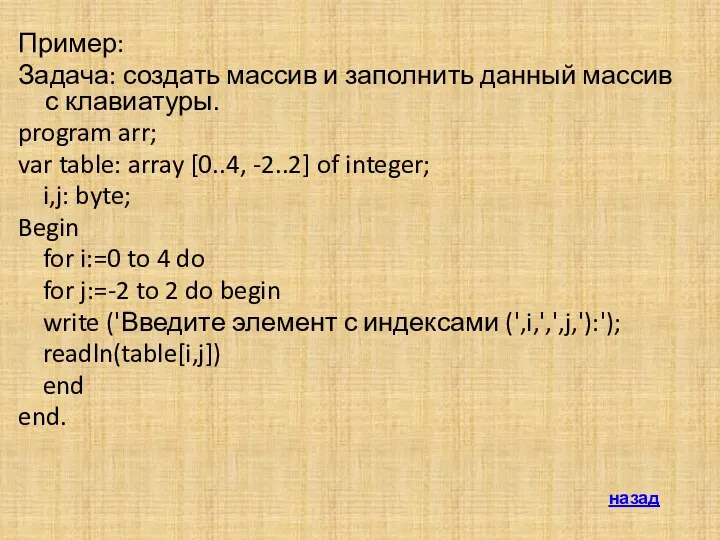 Пример: Задача: создать массив и заполнить данный массив с клавиатуры.