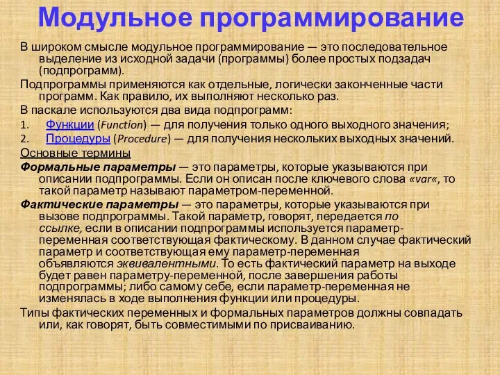 Модульное программирование В широком смысле модульное программирование — это последовательное