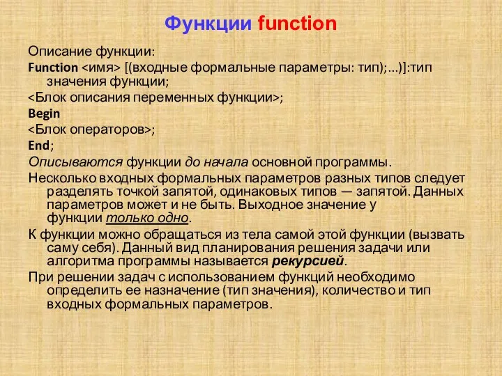Функции function Описание функции: Function [(входные формальные параметры: тип);...)]:тип значения
