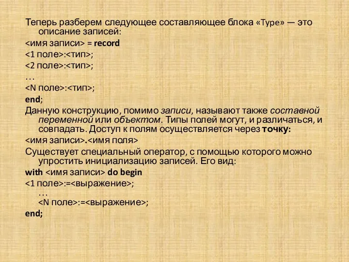 Теперь разберем следующее составляющее блока «Type» — это описание записей: