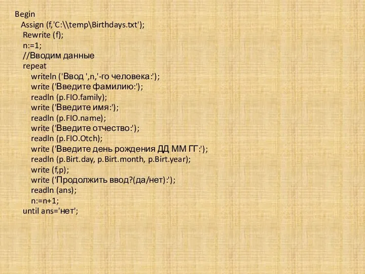 Begin Assign (f,'C:\\temp\Birthdays.txt'); Rewrite (f); n:=1; //Вводим данные repeat writeln