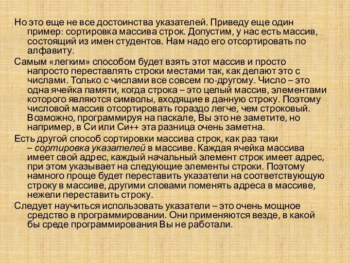 Но это еще не все достоинства указателей. Приведу еще один