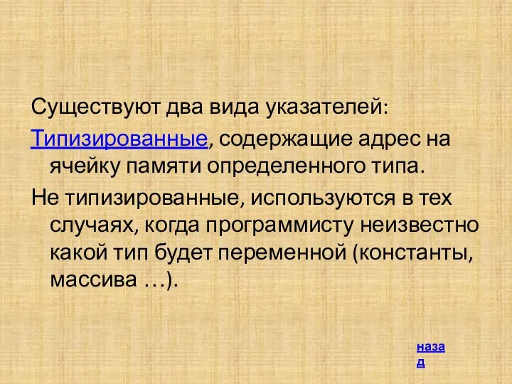 Существуют два вида указателей: Типизированные, содержащие адрес на ячейку памяти