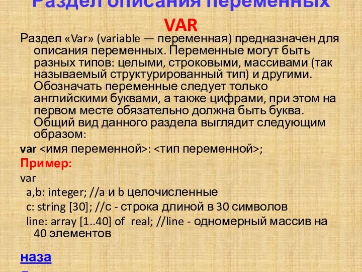 Раздел описания переменных VAR Раздел «Var» (variable — переменная) предназначен