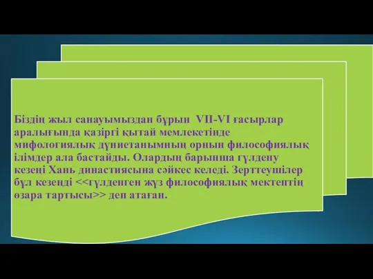 Біздің жыл санауымыздан бұрын VII-VI ғасырлар аралығында қазіргі қытай мемлекетінде