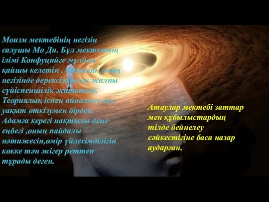 Моизм мектебінің негізін салушы Мо Ди. Бұл мектептің ілімі Конфуцийге