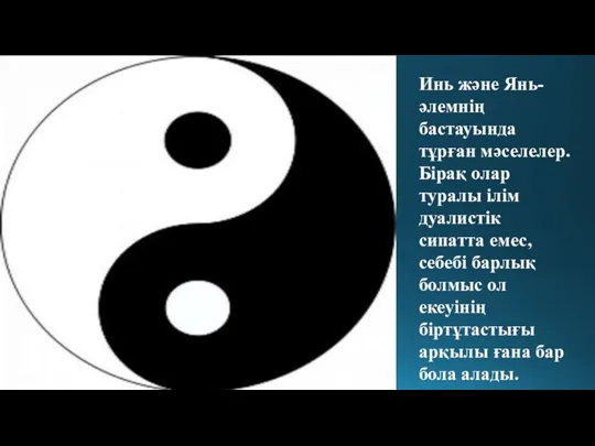 Инь және Янь-әлемнің бастауында тұрған мәселелер.Бірақ олар туралы ілім дуалистік