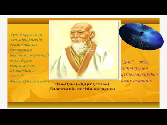 Дүние құрылысы мен тіршілігінің адам,табиғат,космостың байланыс жүйелерін түсіндіруге тырысатын Қытайдың