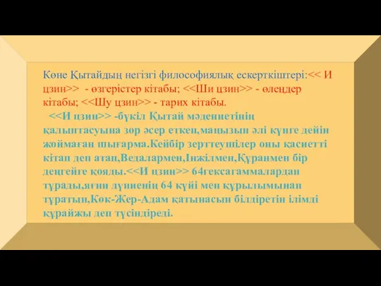 Көне Қытайдың негізгі философиялық ескерткіштері: > - өзгерістер кітабы; >