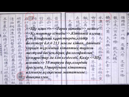 >- > немесе >.Кітапты алғаш рет Конфуций құрастырды,кейбір бөліктері б.д.д