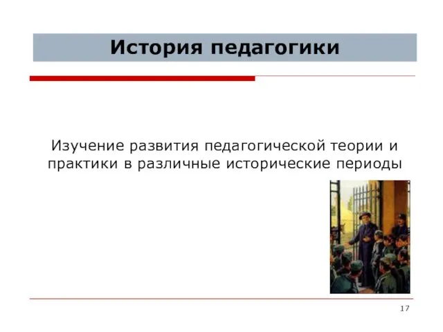 История педагогики Изучение развития педагогической теории и практики в различные исторические периоды