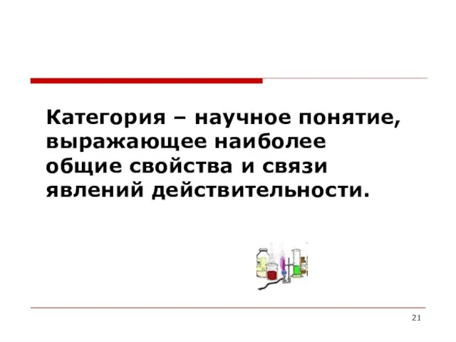 Категория – научное понятие, выражающее наиболее общие свойства и связи явлений действительности.