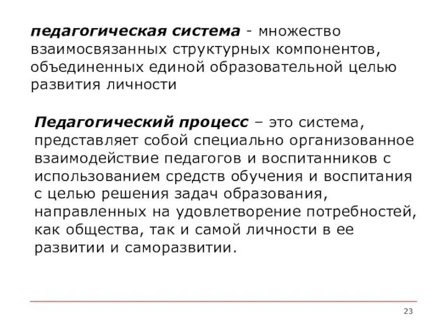 педагогическая система - множество взаимосвязанных структурных компонентов, объединенных единой образовательной