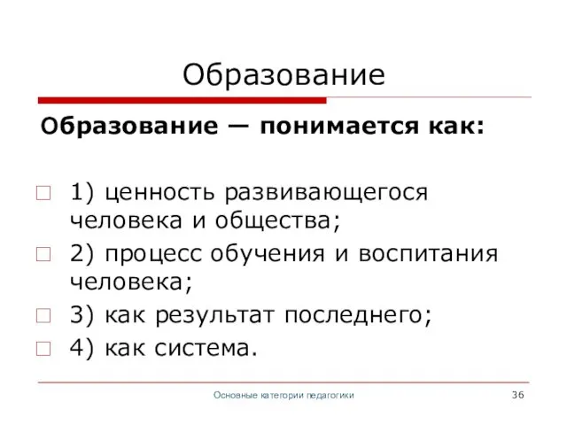 Основные категории педагогики Образование Образование — понимается как: 1) ценность