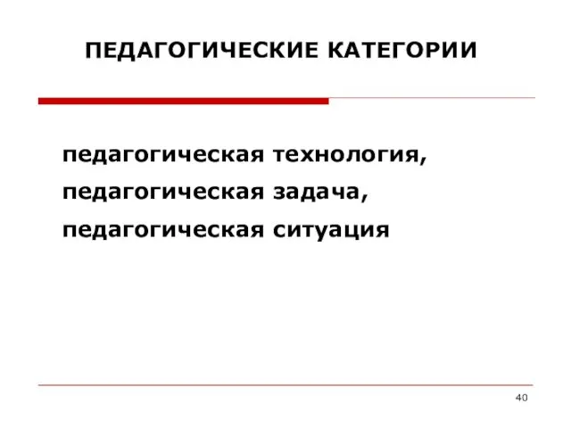 педагогическая технология, педагогическая задача, педагогическая ситуация ПЕДАГОГИЧЕСКИЕ КАТЕГОРИИ