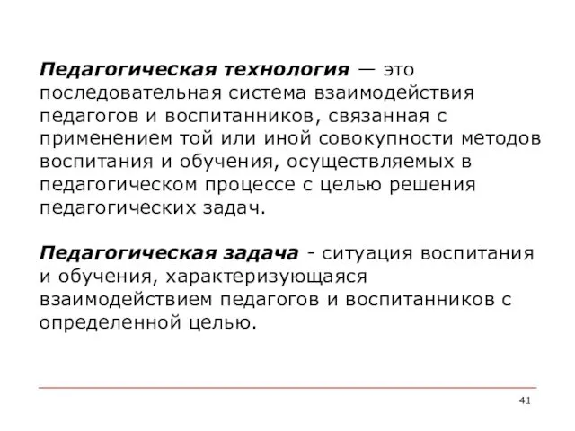 Педагогическая технология — это последовательная система взаимодействия педагогов и воспитанников,