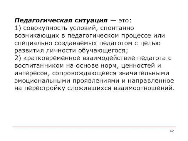 Педагогическая ситуация — это: 1) совокупность условий, спонтанно возникающих в