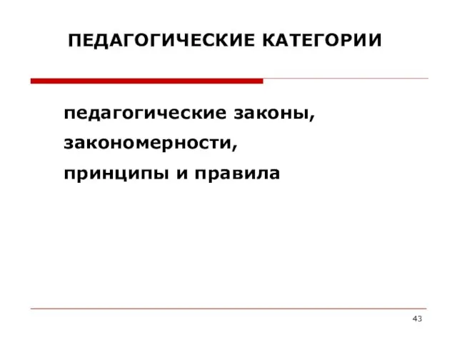 педагогические законы, закономерности, принципы и правила ПЕДАГОГИЧЕСКИЕ КАТЕГОРИИ