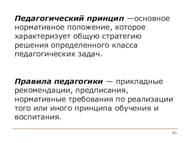 Педагогический принцип —основное нормативное положение, которое характеризует общую стратегию решения