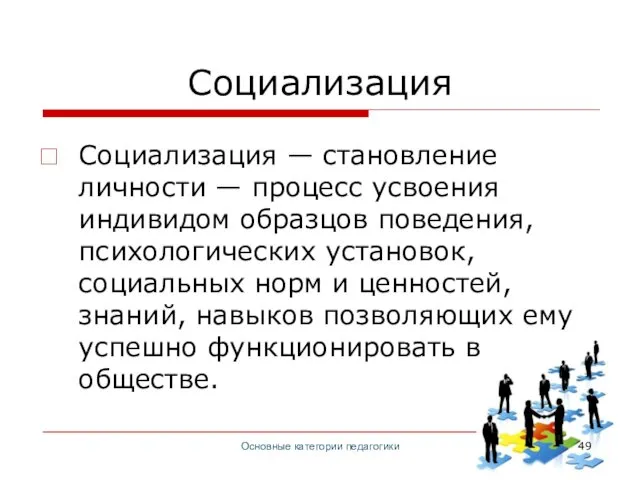 Основные категории педагогики Социализация Социализация — становление личности — процесс