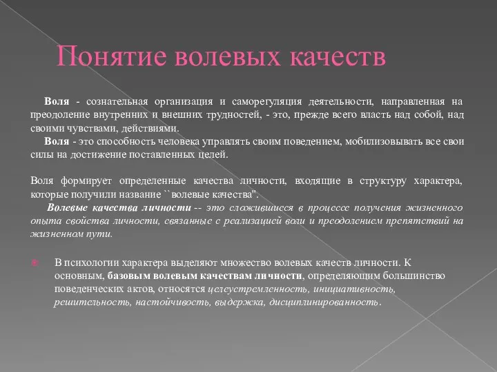 Понятие волевых качеств Воля - сознательная организация и саморегуляция деятельности,