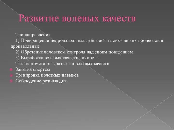 Развитие волевых качеств Три направления 1) Превращение непроизвольных действий и