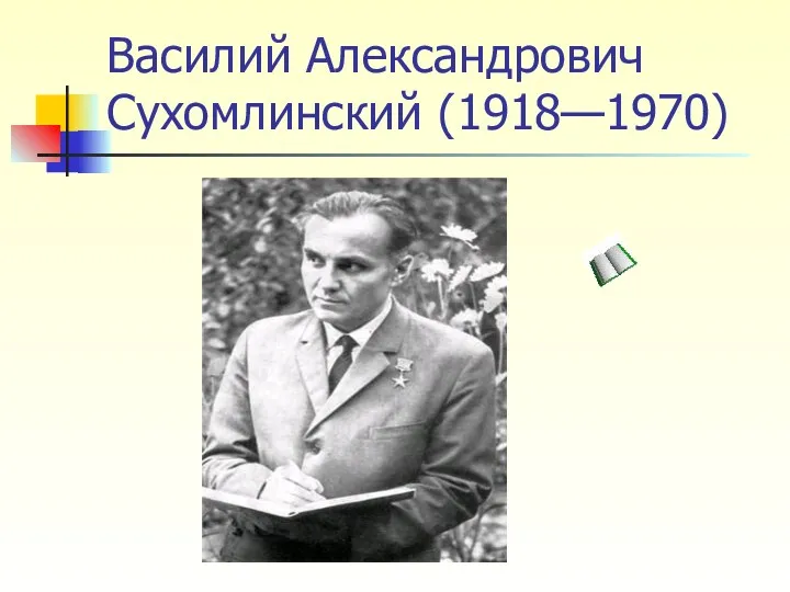 Василий Александрович Сухомлинский (1918—1970)