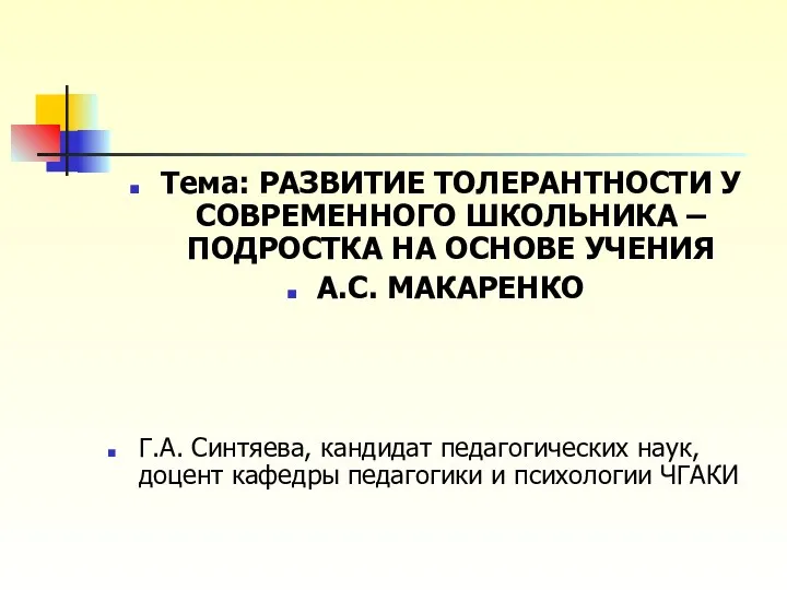 Тема: РАЗВИТИЕ ТОЛЕРАНТНОСТИ У СОВРЕМЕННОГО ШКОЛЬНИКА –ПОДРОСТКА НА ОСНОВЕ УЧЕНИЯ