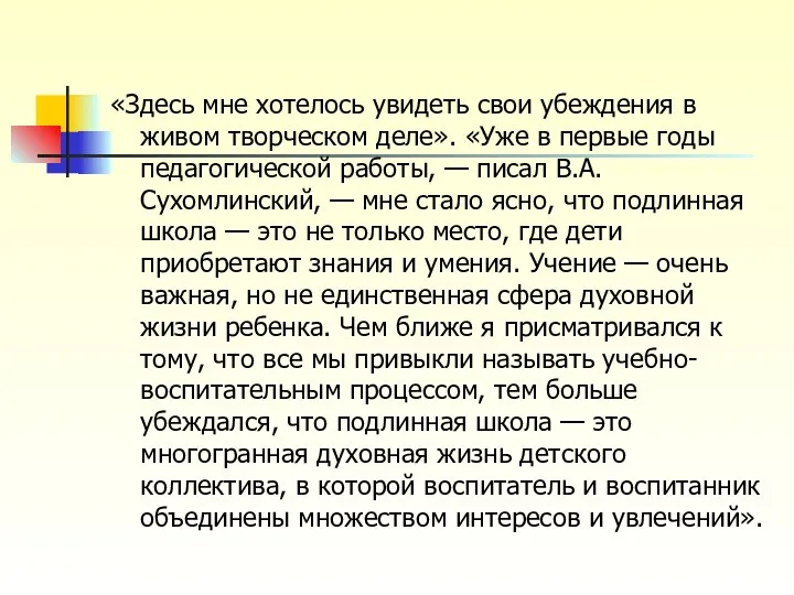 «Здесь мне хотелось увидеть свои убеждения в живом творческом деле».