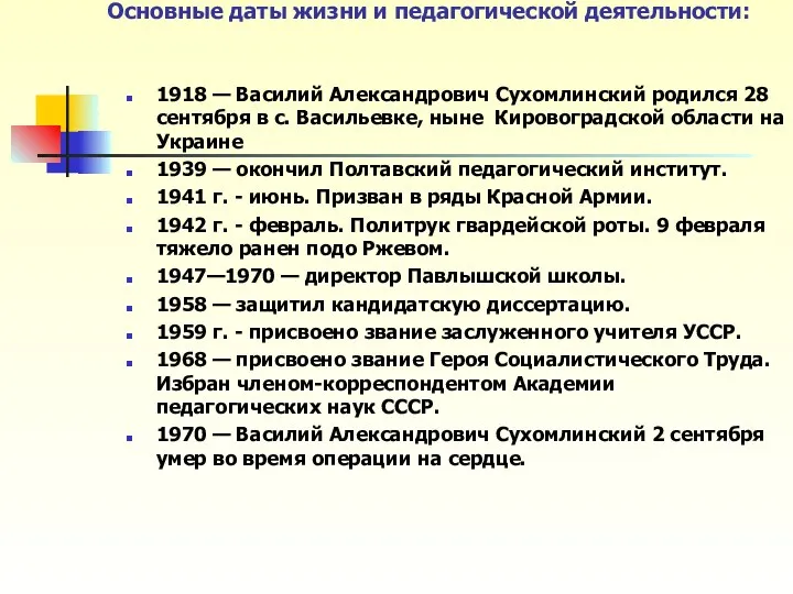 Основные даты жизни и педагогической деятельности: 1918 — Василий Александрович Сухомлинский родился 28