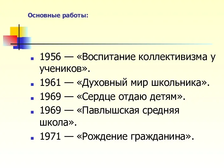 Основные работы: 1956 — «Воспитание коллективизма у учеников». 1961 —