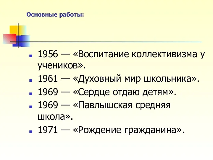 Основные работы: 1956 — «Воспитание коллективизма у учеников». 1961 — «Духовный мир школьника».