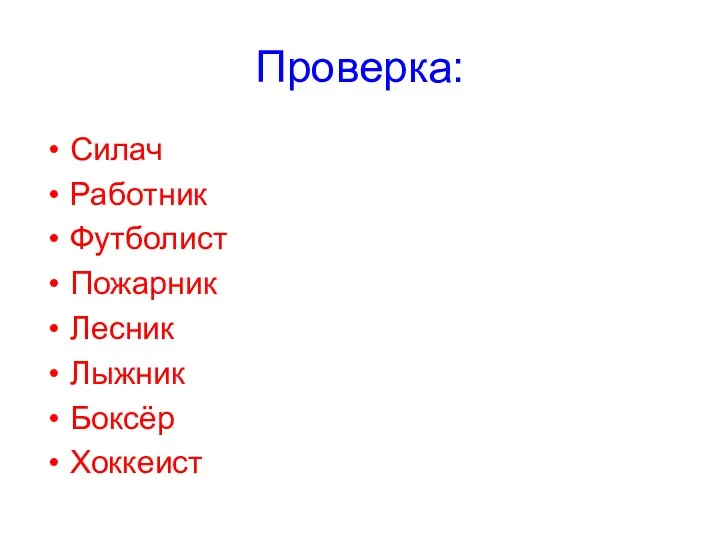 Проверка: Силач Работник Футболист Пожарник Лесник Лыжник Боксёр Хоккеист