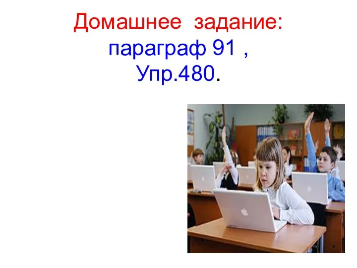 Домашнее задание: параграф 91 , Упр.480.