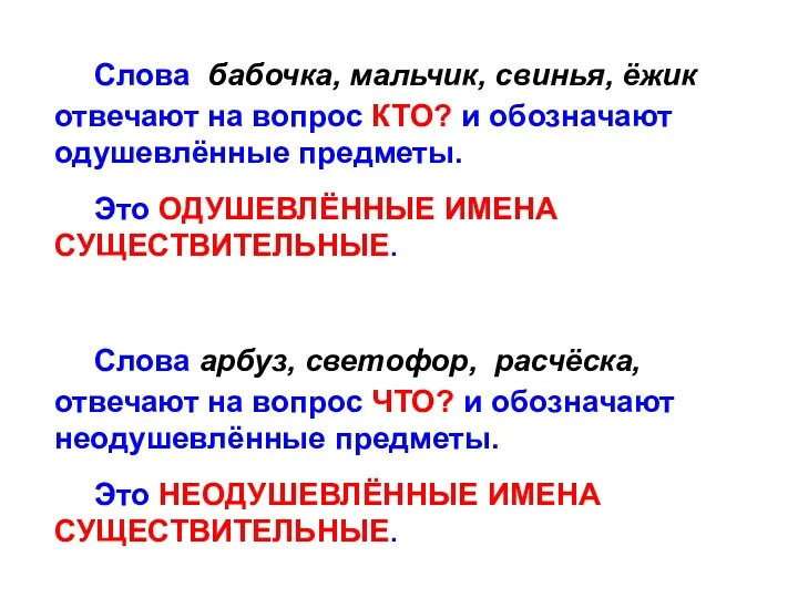 Слова арбуз, светофор, расчёска, отвечают на вопрос ЧТО? и обозначают